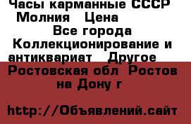 Часы карманные СССР. Молния › Цена ­ 2 500 - Все города Коллекционирование и антиквариат » Другое   . Ростовская обл.,Ростов-на-Дону г.